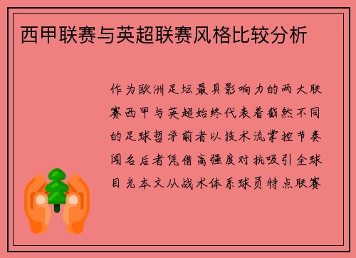 西甲联赛与英超联赛风格比较分析