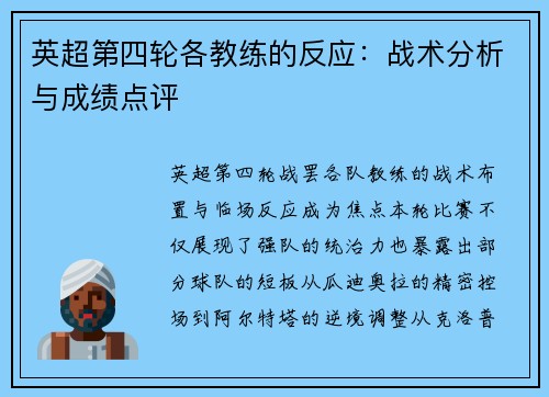 英超第四轮各教练的反应：战术分析与成绩点评