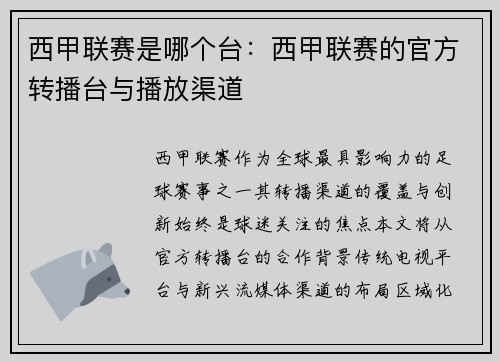 西甲联赛是哪个台：西甲联赛的官方转播台与播放渠道