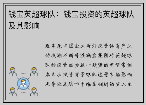 钱宝英超球队：钱宝投资的英超球队及其影响