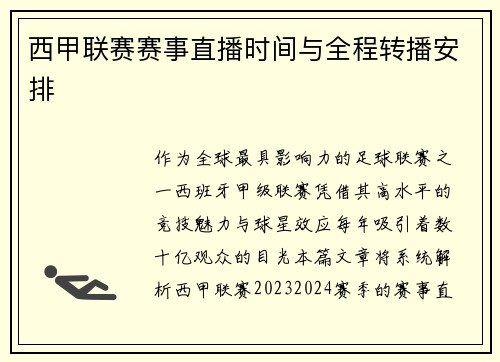 西甲联赛赛事直播时间与全程转播安排