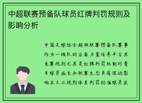 中超联赛预备队球员红牌判罚规则及影响分析