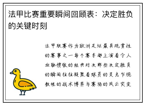 法甲比赛重要瞬间回顾表：决定胜负的关键时刻