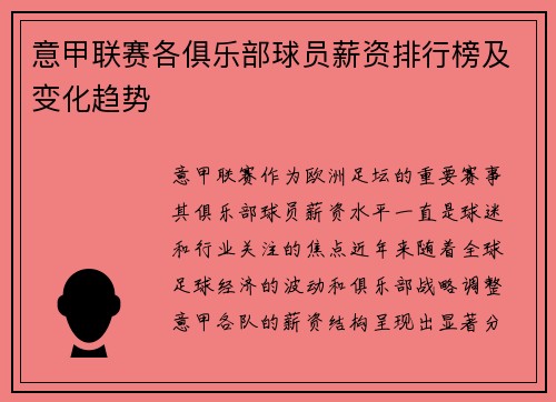 意甲联赛各俱乐部球员薪资排行榜及变化趋势
