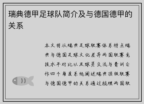瑞典德甲足球队简介及与德国德甲的关系