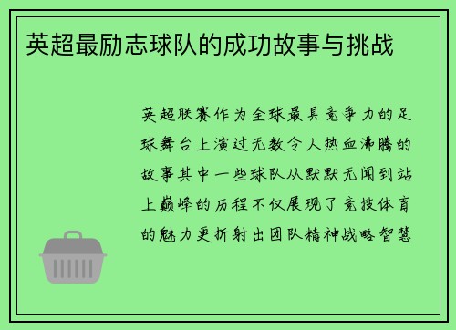 英超最励志球队的成功故事与挑战