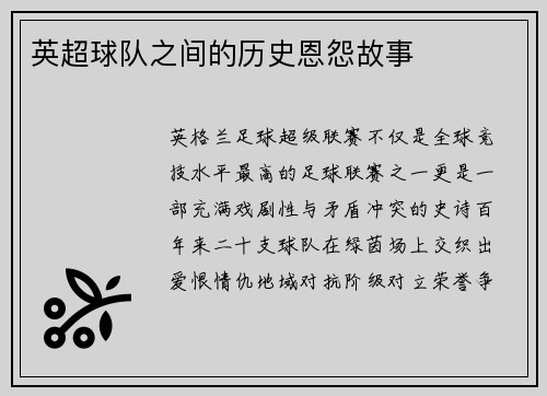 英超球队之间的历史恩怨故事
