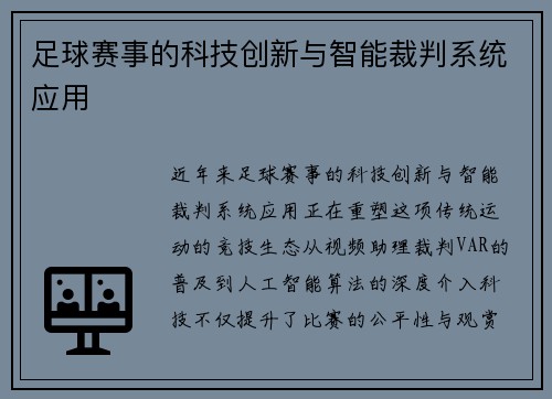 足球赛事的科技创新与智能裁判系统应用