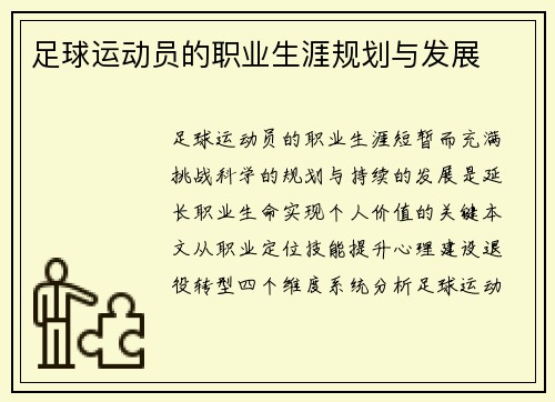 足球运动员的职业生涯规划与发展