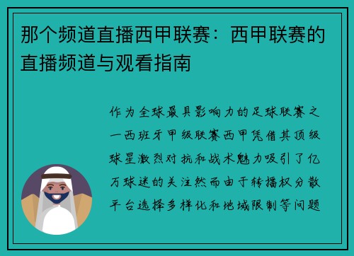 那个频道直播西甲联赛：西甲联赛的直播频道与观看指南