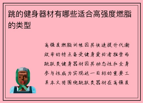 跳的健身器材有哪些适合高强度燃脂的类型