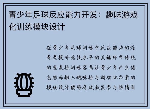 青少年足球反应能力开发：趣味游戏化训练模块设计