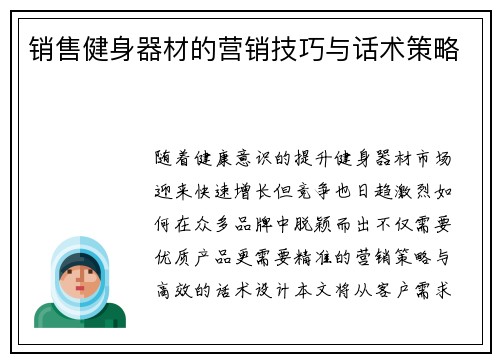销售健身器材的营销技巧与话术策略