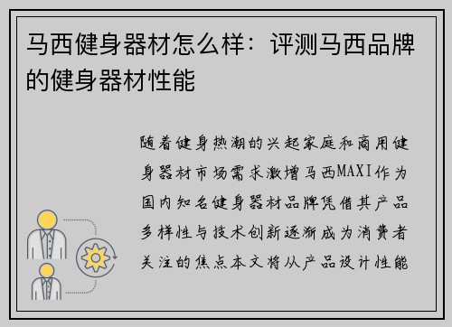 马西健身器材怎么样：评测马西品牌的健身器材性能