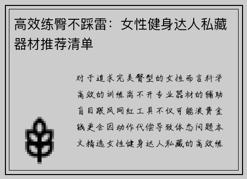 高效练臀不踩雷：女性健身达人私藏器材推荐清单