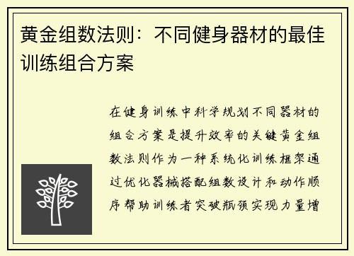 黄金组数法则：不同健身器材的最佳训练组合方案