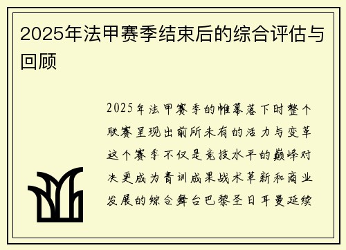 2025年法甲赛季结束后的综合评估与回顾