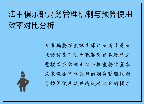 法甲俱乐部财务管理机制与预算使用效率对比分析