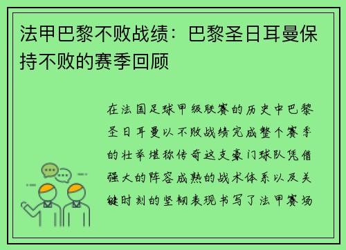 法甲巴黎不败战绩：巴黎圣日耳曼保持不败的赛季回顾