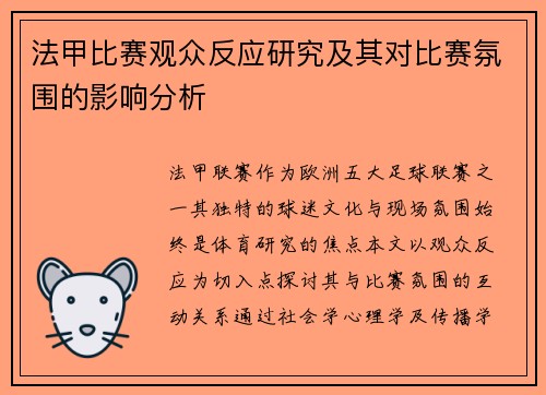 法甲比赛观众反应研究及其对比赛氛围的影响分析