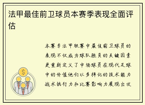 法甲最佳前卫球员本赛季表现全面评估