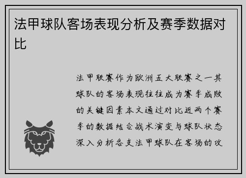 法甲球队客场表现分析及赛季数据对比