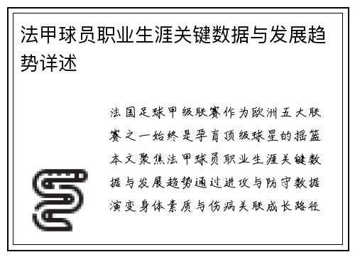 法甲球员职业生涯关键数据与发展趋势详述