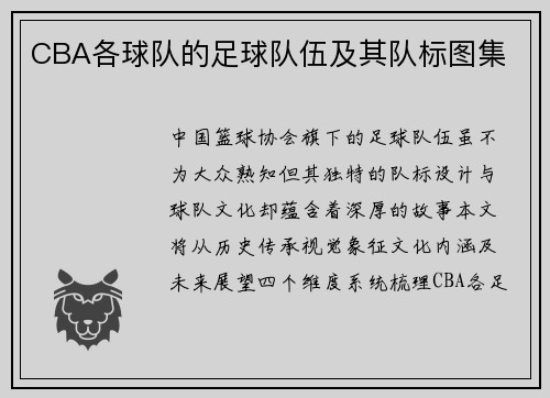 CBA各球队的足球队伍及其队标图集