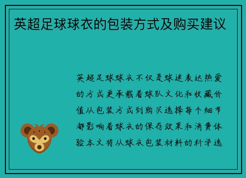 英超足球球衣的包装方式及购买建议