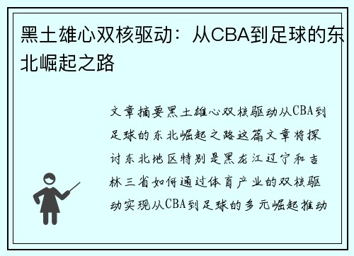 黑土雄心双核驱动：从CBA到足球的东北崛起之路