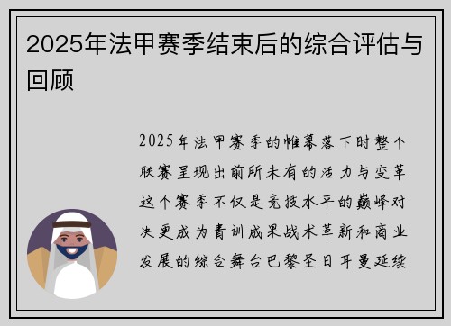 2025年法甲赛季结束后的综合评估与回顾