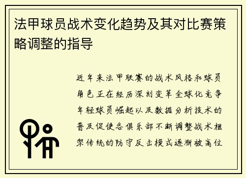 法甲球员战术变化趋势及其对比赛策略调整的指导
