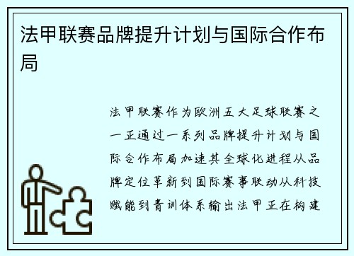 法甲联赛品牌提升计划与国际合作布局