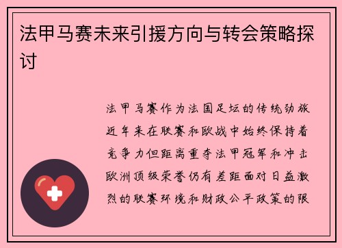 法甲马赛未来引援方向与转会策略探讨