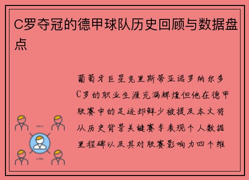 C罗夺冠的德甲球队历史回顾与数据盘点