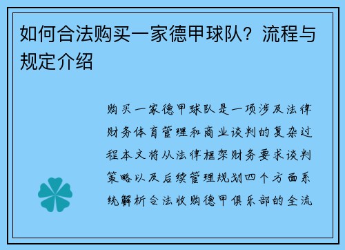 如何合法购买一家德甲球队？流程与规定介绍