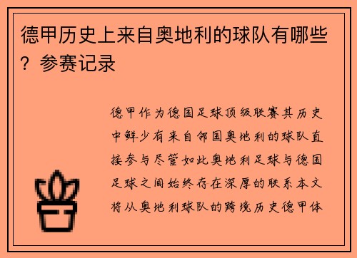 德甲历史上来自奥地利的球队有哪些？参赛记录
