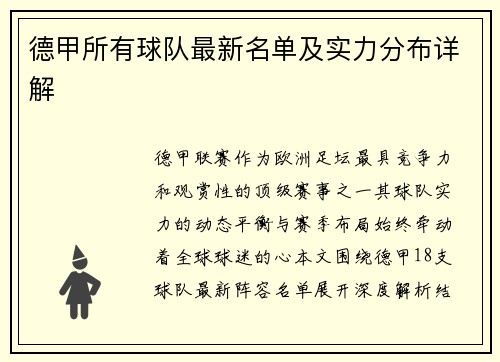 德甲所有球队最新名单及实力分布详解