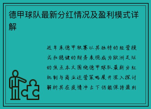 德甲球队最新分红情况及盈利模式详解